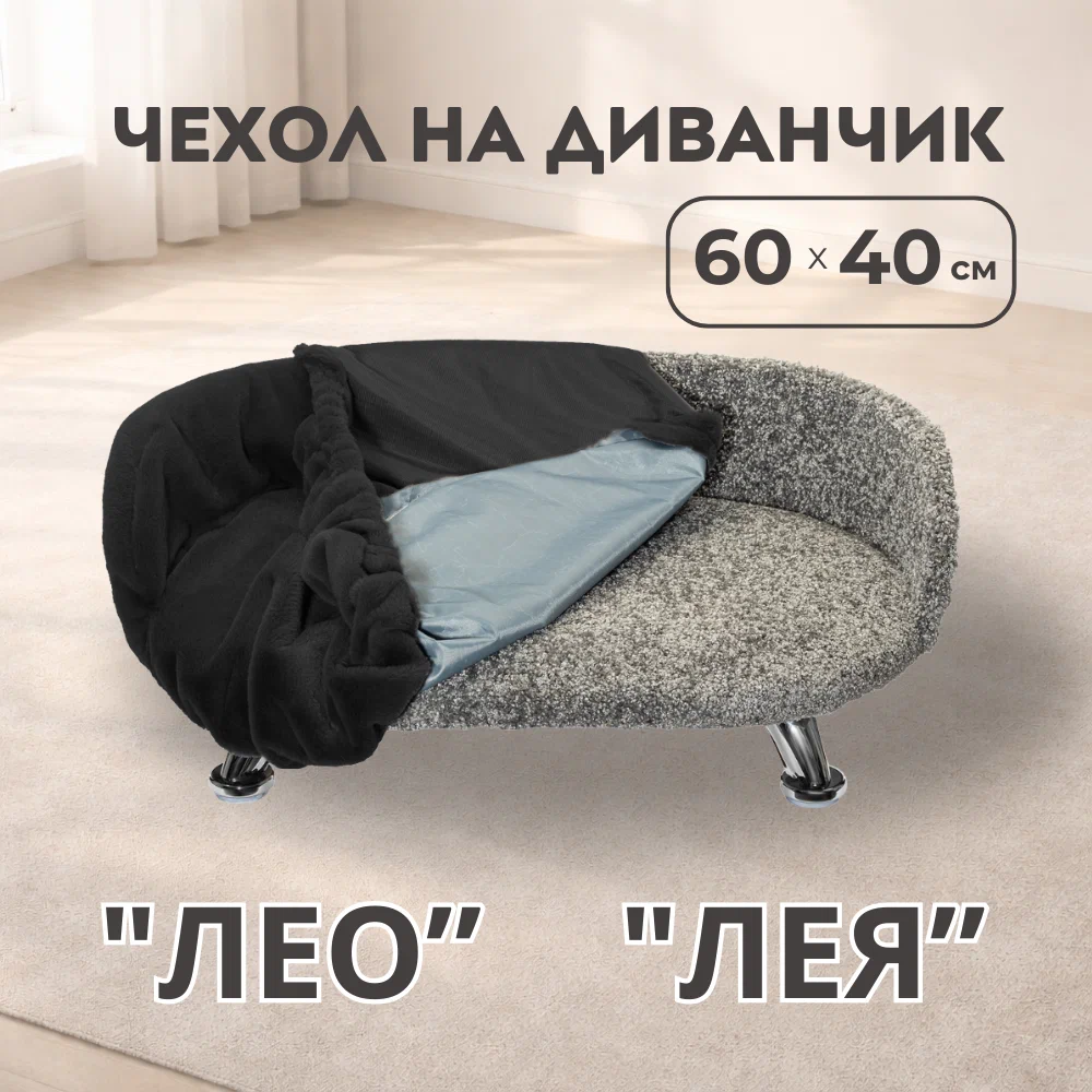 Сменный чехол "Лео", Черный