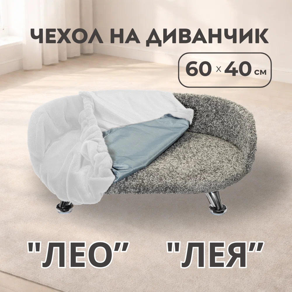 Сменный чехол "Лео", Белый