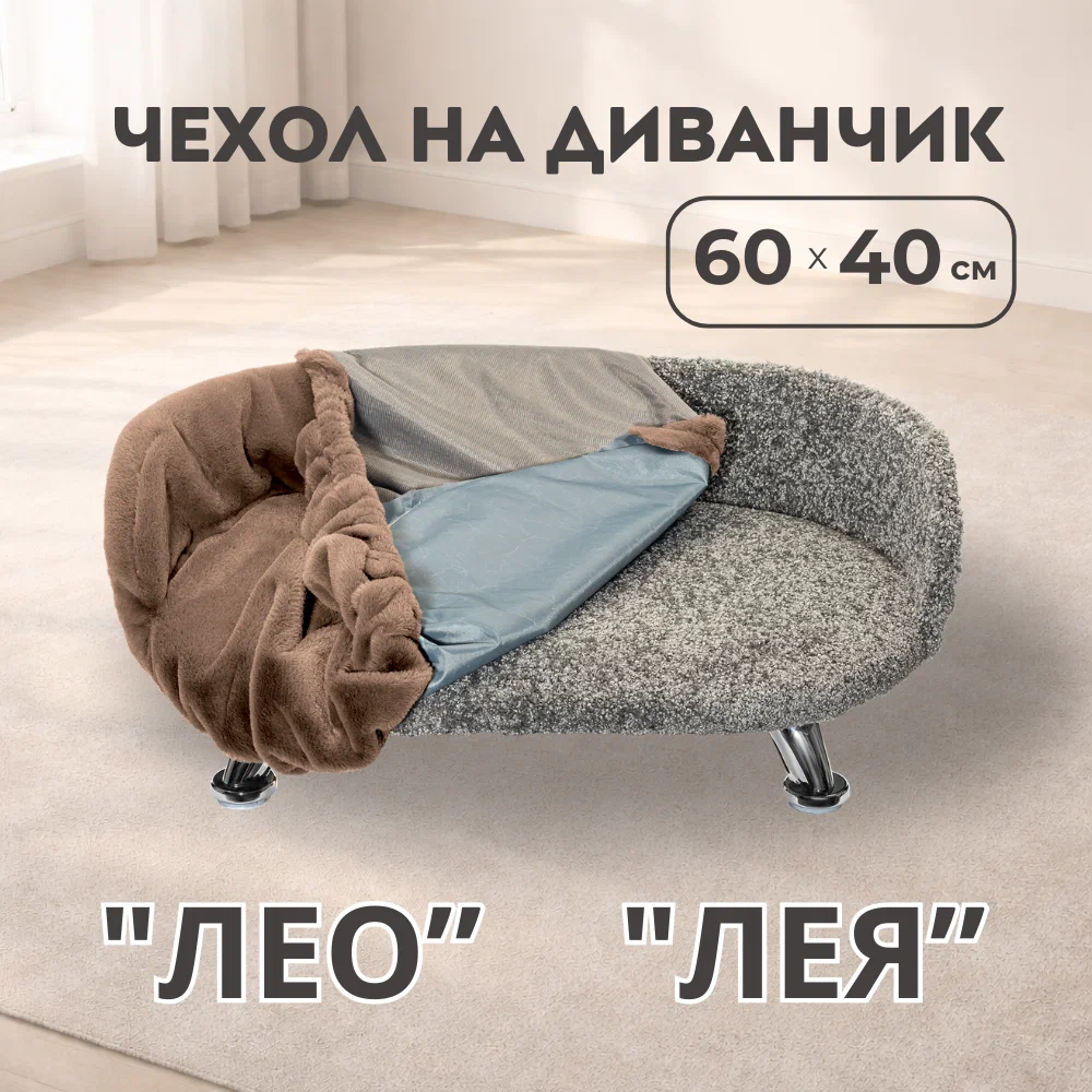 Сменный чехол "Лео", Капучино