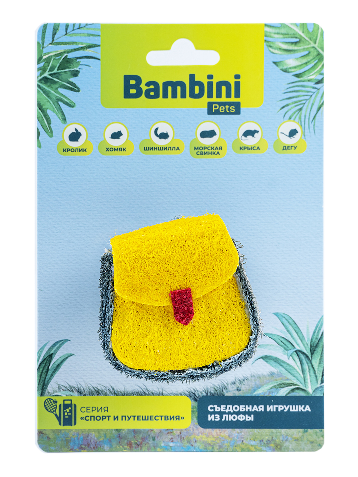 Игрушка Bambini Pets для грызунов "Рюкзак" из люфы.