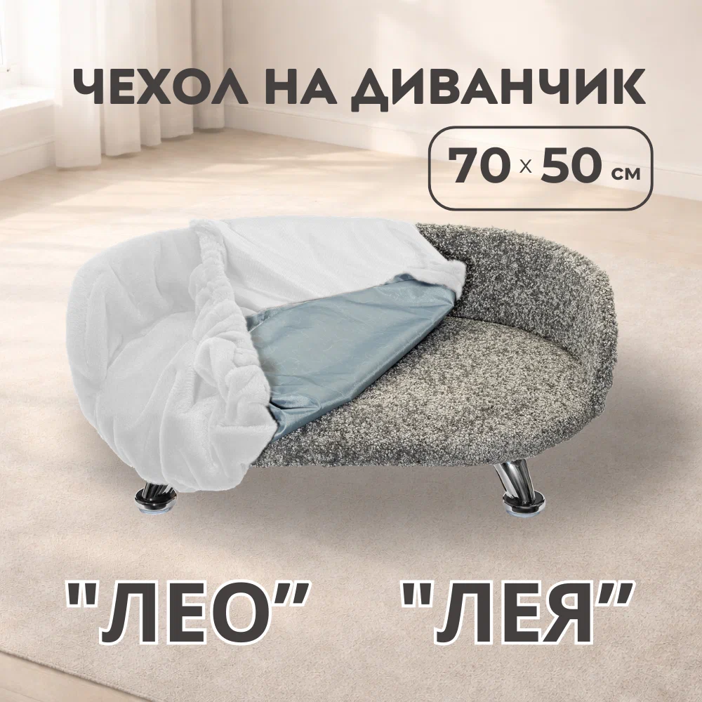 Сменный чехол "Лео", Белый