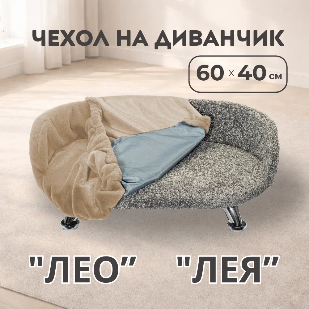 Сменный чехол "Лео", Бежевый